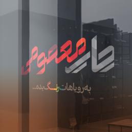 استیکر و مش
