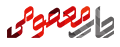 چاپ معصومی