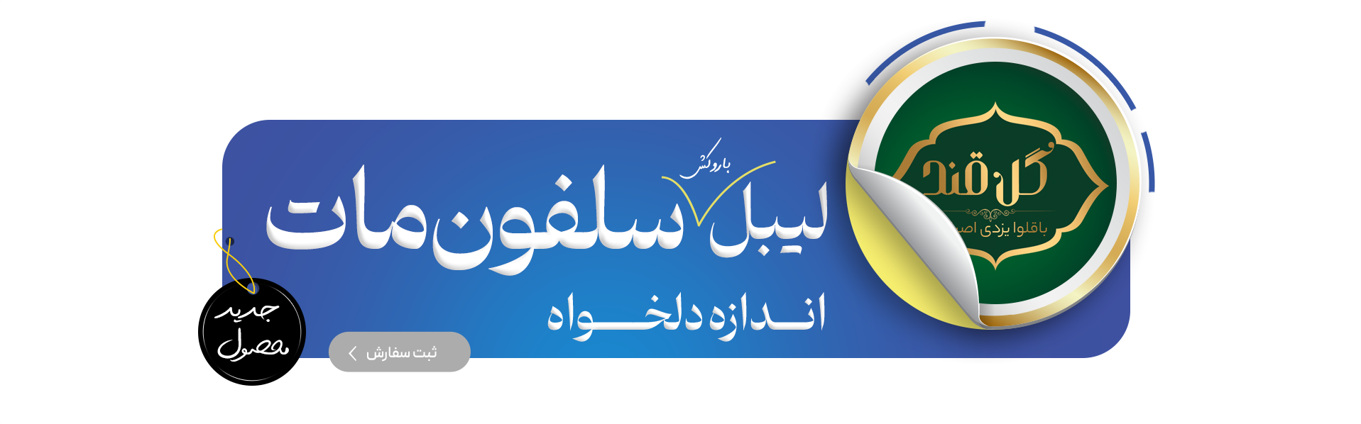 لیبل سلفون مات