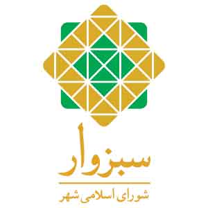 شورای شهر سبزوار