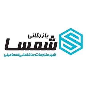 بازرگانی شمسا