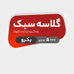 5000 عددی یـک رو