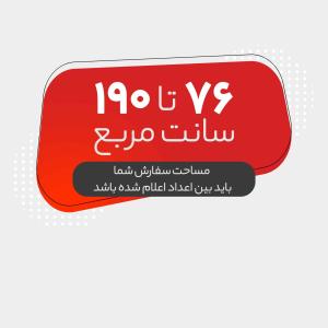 لیبل + روکش سلفون مـات  (76 تا 190 سانت مربع)