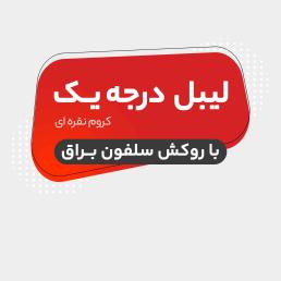 لیبل با روکش سلفون بــراق 1000 تایی