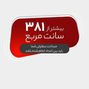 لیبل + روکش سلفون مـات (بیشتر از 381 سانت مربع)