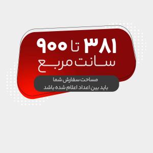 گلاسه 300 گرم یک رو (381 تا 900 سانت مربع)