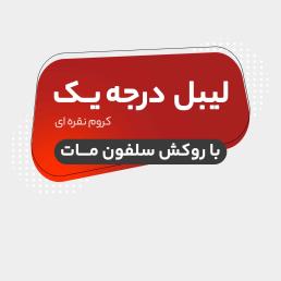 لیبل با روکش سلفون مــات 1000 تایی