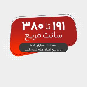 لیبل + روکش سلفون مـات  (191 تا 380 سانت مربع)