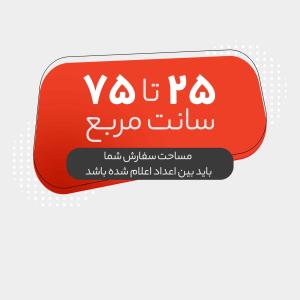 لیبل + روکش سلفون مـات  (25 تا 75 سانت مربع)